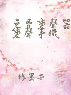 免费变声器实时变声手机