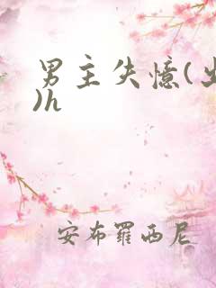 男主失忆(出轨)h