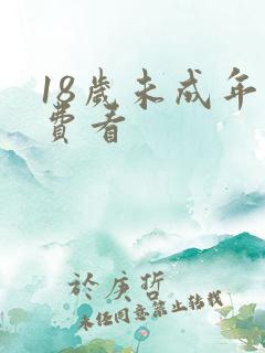 18岁未成年免费看