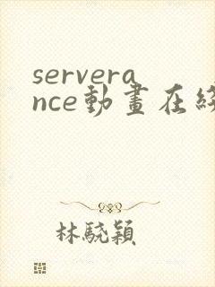 serverance动画在线播放