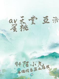 av天堂 亚洲蜜桃