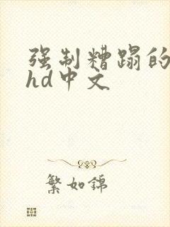 强制糟蹋的人妻hd中文