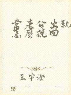 当老公出轨了该怎么挽回