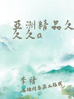 亚洲精品久久久久久a