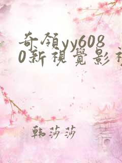 奇领yy6080新视觉影视影院