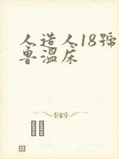 人造人18号沙鲁温床