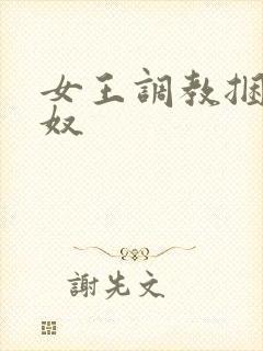 女王调教捆绑男奴