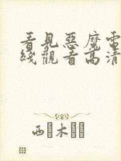 看见恶魔电影在线观看高清