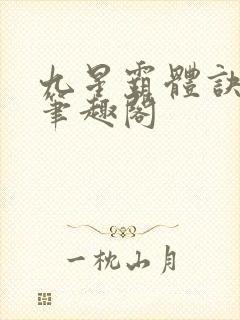 九星霸体诀龙尘笔趣阁