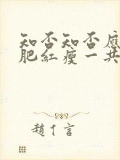 知否知否应是绿肥红瘦一共几集