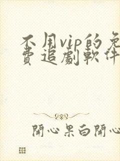 不用vip的免费追剧软件花戎