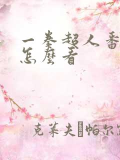 一拳超人番外篇怎么看