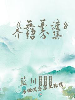 《无忧渡》剧情介绍分集
