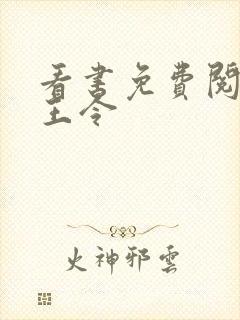 看书免费阅读神王令