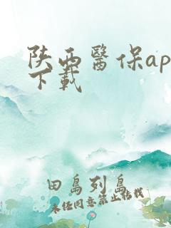 陕西医保app下载
