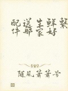 配送生鲜系统软件哪家好