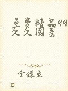 免费精品99久久久国产