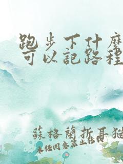 跑步下什么软件可以记路程