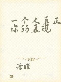 一个人真正在乎你的表现