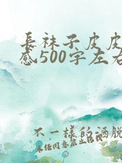 长袜子皮皮读后感500字左右