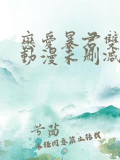 恋爱暴君双男主动漫未删减