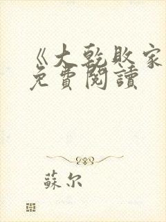 《大乾败家子》免费阅读