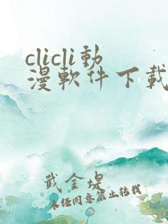clicli动漫软件下载最新