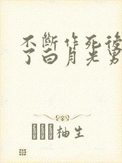 不断作死后我成了白月光男主
