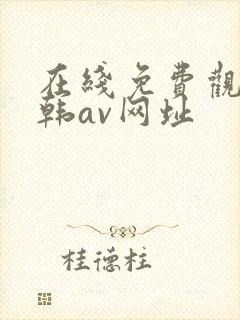 在线免费观看日韩av网址