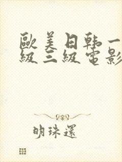 欧美日韩一级二级三级电影