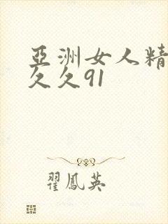 亚洲女人精品久久久91