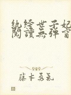 纨绔世子妃全文阅读无弹窗