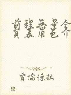 前程无量全部演员表角色介绍