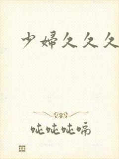 少妇久久久网