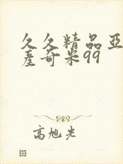 久久精品亚洲国产奇米99