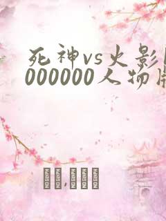 死神vs火影1000000人物版下载