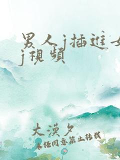 男人j插进女人j视频