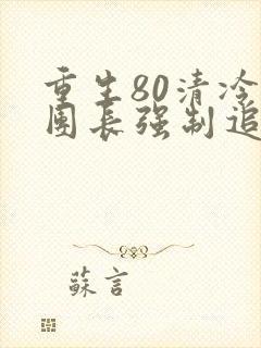 重生80清冷女团长强制追夫