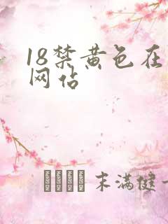 18禁黄色在线网站