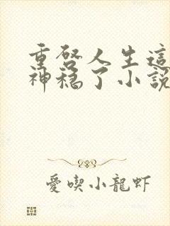 重启人生这把屠神稳了小说免费阅读