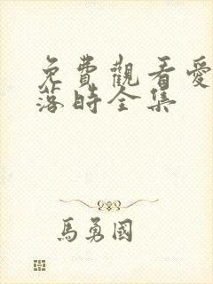 免费观看爱在日落时全集