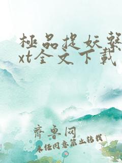 极品捉妖系统txt全文下载