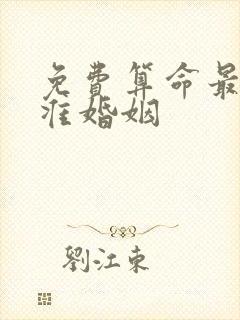 免费算命最全最准婚姻