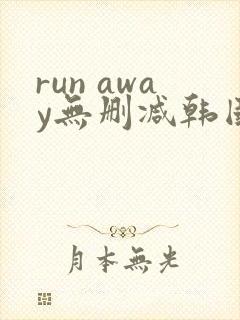 run away无删减韩国动漫免费