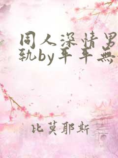 同人深情男主出轨by平平无奇