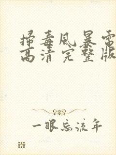 扫毒风暴电视剧高清完整版在线观看