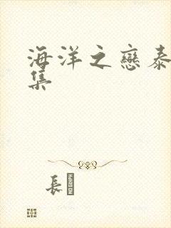 海洋之恋泰剧全集