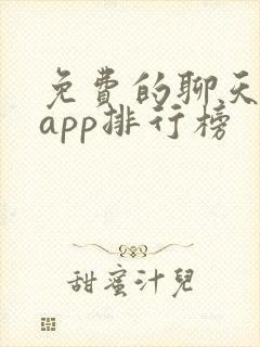 免费的聊天交友app排行榜