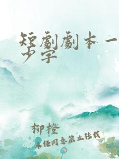 短剧剧本一集多少字