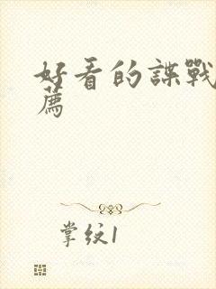 好看的谍战片推荐